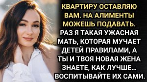 Раз я такая ужасная мать! А ты и твоя новая жена знаете, как лучше… Воспитывайте их сами.