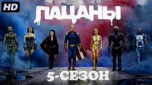 Пацаны:5 сезон(2026)