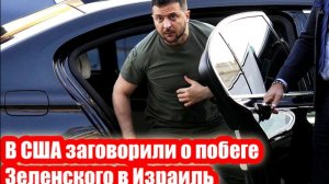 В США заговорили о побеге Зеленского в Израиль