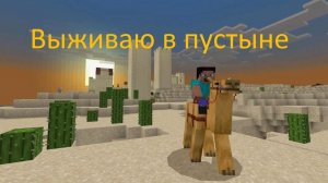 ВЫЖИВАЮ В ПУСТЫНЕ В МАЙНКРАФТ