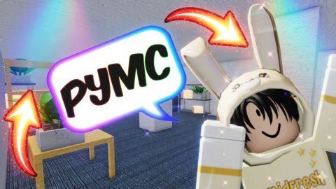 РУМС В ДОРС ПРОХОЖДЕНИЕ