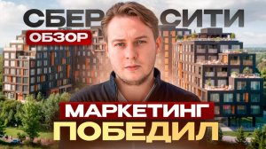 ЖК СберСити от СБЕРА: ОБМАН или ЛУЧШИЙ проект? Полный разбор
