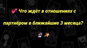 💞 Что ждёт в отношениях с партнёром в ближайшие 3 месяца? 🔮✨