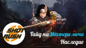 Black Desert BDO: Гайд Мастер меча (Наследие в ПВЕ) от 7.12.25