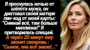 Жизненные Истории/Я проснулась ночью от шёпота мужа, он диктовал своей матери пин-код от моей карты