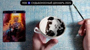 🔥 ЛЕВ ДЕКАБРЬ 2025 СУДЬБОНОСНЫЕ ПЕРЕМЕНЫ Что ждёт Чем судьба порадует? Гадание на кофейной гуще
