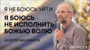 Потерять душу свою ради Евангелия | Андрей Башмаков