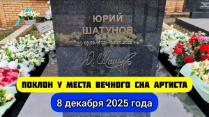 Обновлённый вид могилы Юрия Шатунова прямо сейчас на Троекуровском кладбище