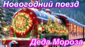 Новогодний поезд Деда Мороза!