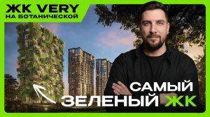 Обзор ЖК VERY на Ботанической от Основы — квартал, утонувший в зелени