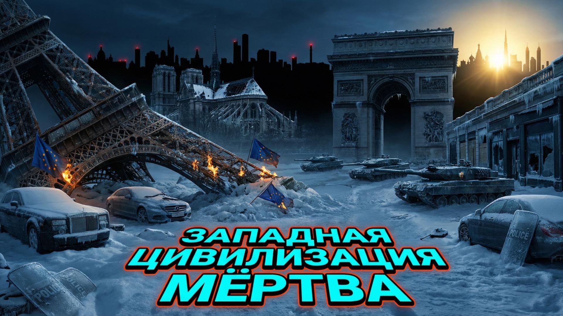 🔚 Финал эпохи. Исторический анализ: почему проект «Западная цивилизация» исчерпал себя