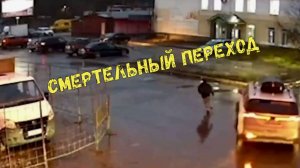 СМЕРТЕЛЬНЫЙ ПЕРЕХОД \\очередной выпуск\