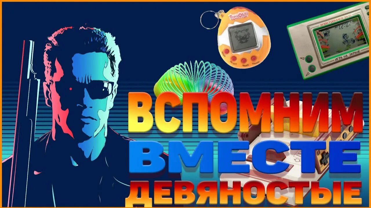 90-ые. Социальная обстановка, VHS, Жвачки, Музыка 90-х,Мода