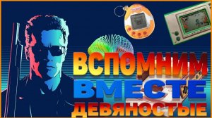 90-ые. Социальная обстановка, VHS, Жвачки, Музыка 90-х,Мода