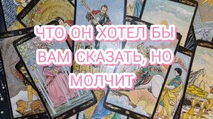 🤐💥ЧТО ОН ХОТЕЛ БЫ ВАМ СКАЗАТЬ, НО МОЛЧИТ? ТАРО РАСКЛАД 🎁✨ ГАДАНИЕ НА КАРТАХ♥️♣️♦️♠️