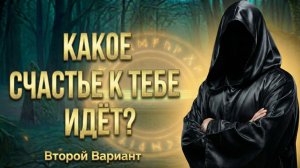 Какое СЧАСТЬЕ к тебе идёт? Как его НЕ УПУСТИТЬ? (Вариант 2)💕 Таро сегодня! 🧿 Чтение карт таро