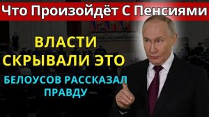 Пенсии 2026! Власти скрывали ЭТО: Белоусов рассказал правду