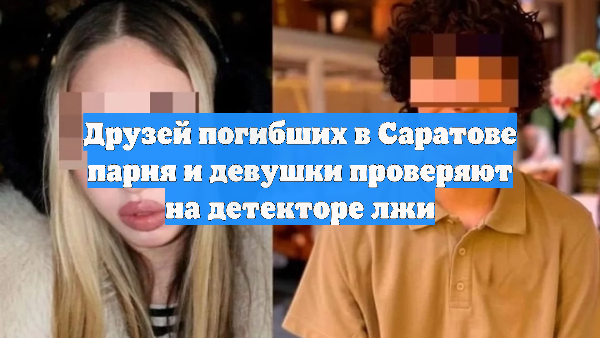 Друзей погибших в Саратове парня и девушки проверяют на детекторе лжи