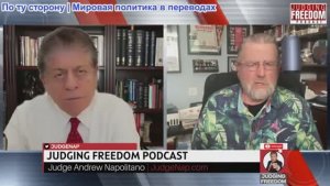 Судья Наполитано - Ларри Джонсон: Почему Запад не знает о России?