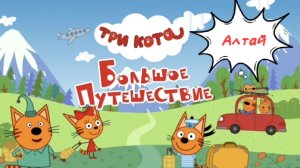 Три кота. Большое путешествие 🌌