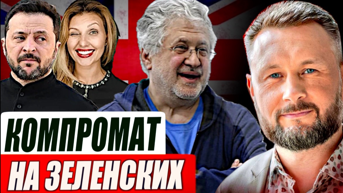 КОМПРОМАТ КОЛОМОЙСКОГО ПРОТИВ ЗЕЛЕНСКОГО / Тарас Сидорец (Тарик Незалежко) новости