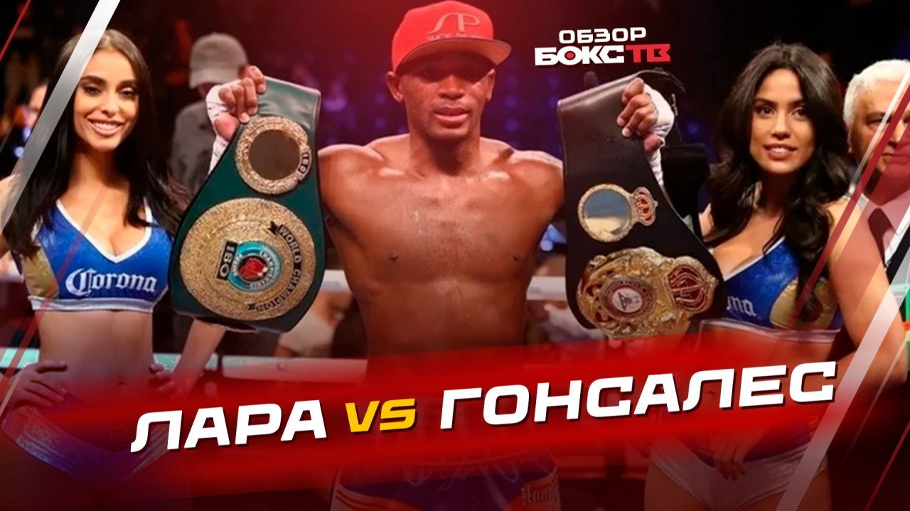 Эрисланди Лара  Хоан Гонсалес - ОБЗОР БОЯ