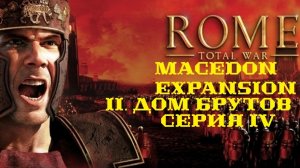 II. Rome TW Macedon Expansion. Дом Брутов. IV. Захват Родоса.