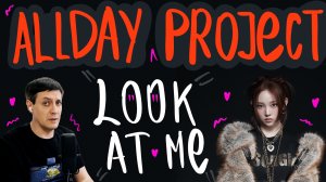 Честная реакция на AllDay Project — Look At Me