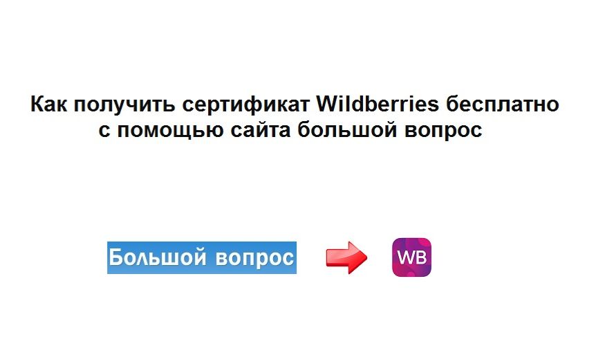 Как получить сертификат вб бесплатно с помощью сайта большой вопрос смотреть онлайн
