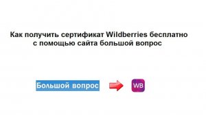 Как получить сертификат вб бесплатно с помощью сайта большой вопрос