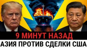 Трамп не ожидал этого Провал сделки Китай перекрыл поставки, Азия повстаёт против_