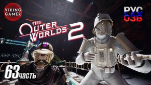 Компьютронный мозг — The Outer Worlds 2 — Полное прохождение, часть 63.