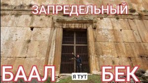 Огромнейшие стены Баальбека- от 6 янв 2023