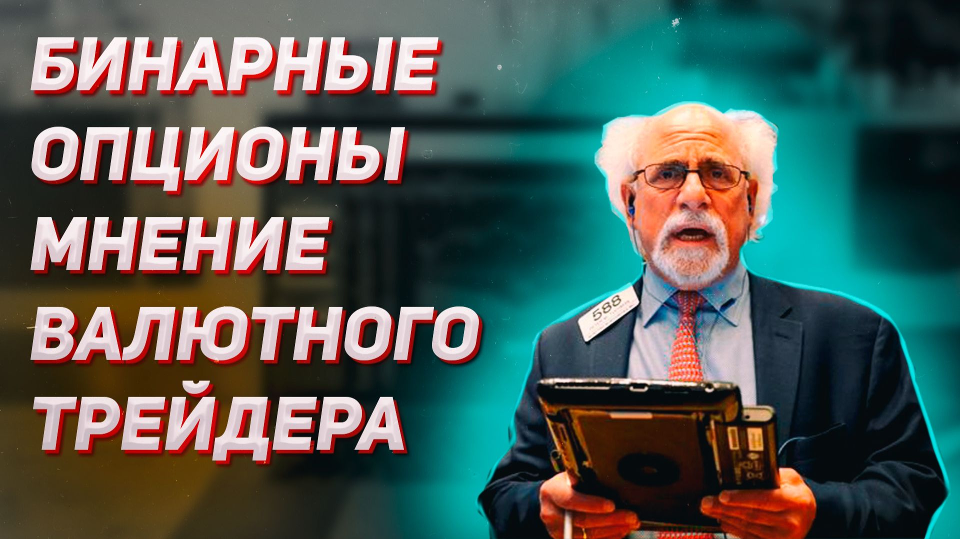 Что я думаю о бинарных опционах сегодня