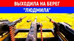На защиту российских объектов может встать турель «Людмила», которая не промахивается