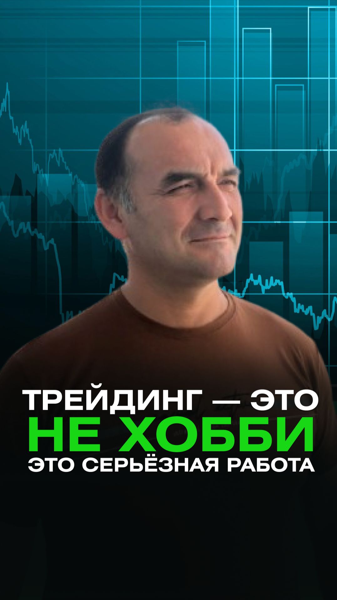 Трейдинг — это не хобби. Это серьезная работа. смотреть онлайн