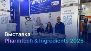 ООО «Инженерные Технологии» на выставке Pharmtech & Ingredients 2025