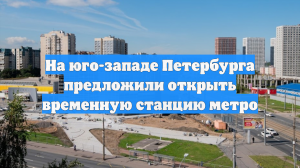 В Петербурге ведутся разговоры о строительстве временной станции метро