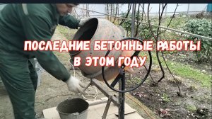 #141🏡 Последние бетонные работы/Купаты на костре/Одежда с Озон