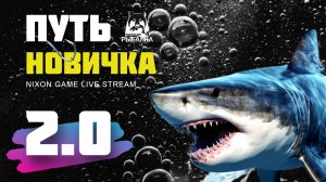 Путь Новичка 2.0 Перезагрузка! День #1 Стрим В игре: Русская Рыбалка 4!РР4! Russian Fishing 4!RF4!