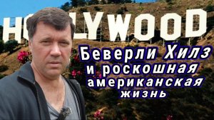 Дом Николаса Кейджа и прогулка по Беверли Хилз