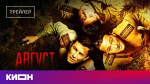 «Август» | Трейлер | С 15 декабря на КИОН