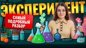 САМЫЙ ПОНЯТНЫЙ РАЗБОР ЭКСПЕРЕМЕНТА на ОГЭ по химии | Задание 23 | Александра Лебедева | Умскул