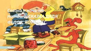 Сказка на ночь от Наташи.Сказка Дядя Фёдор, кот и пёс в деревне ПРОСТОКВАШИНО