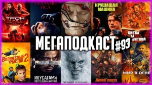 Франкенштейн • Трон: Арес • Крушитель • Битва за битвой • Чёрный телефон 2/Глазами пса/Ловчий смерти