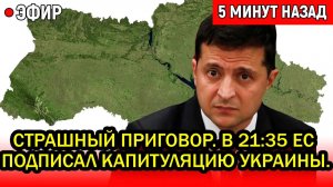 СРОЧНО! Страшный приговор вынесен. В 21:35 ЕС подписал капитуляцию Украины.