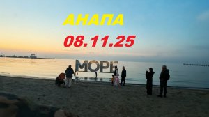 Анапа 08.11.25