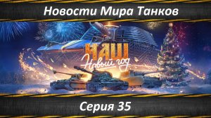Новости Мира Танков Серия 35