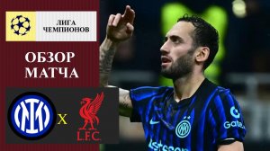 Интер - Ливерпуль обзор матча