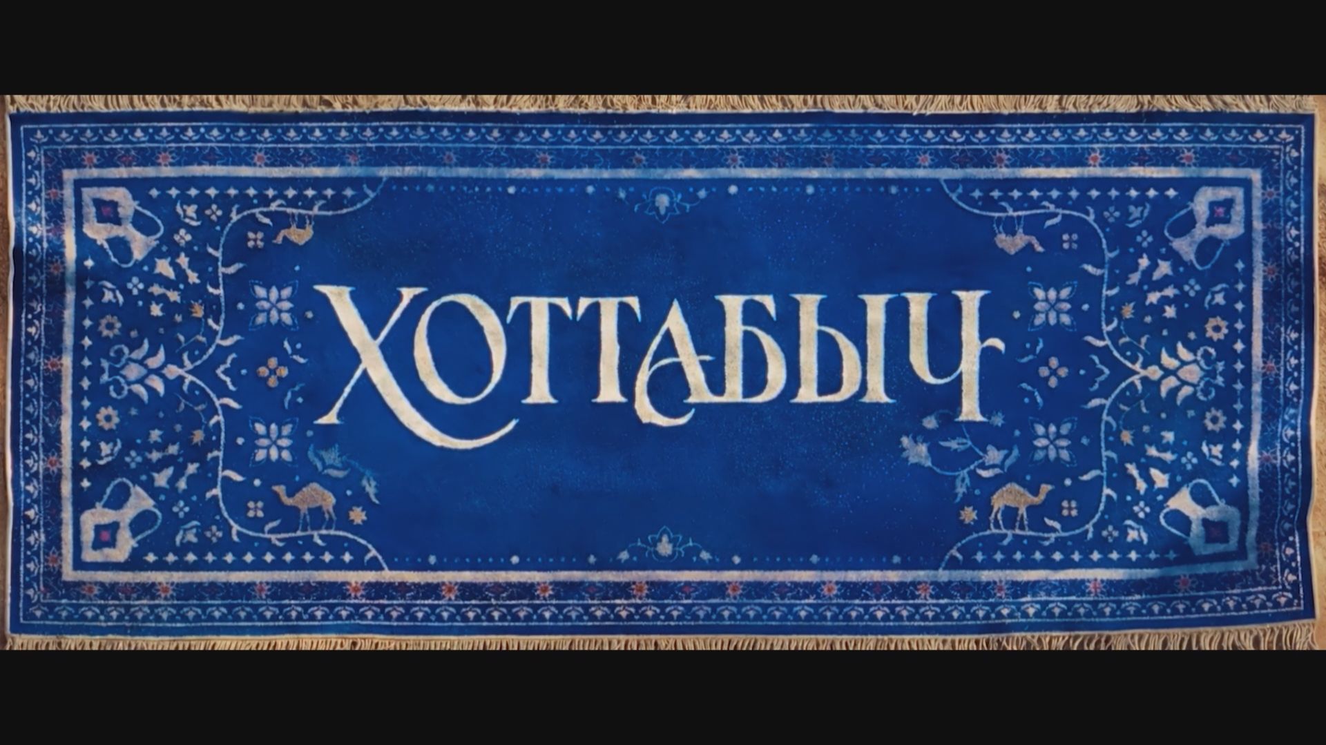 Хоттабыч | Тизер